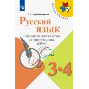 Татьяна Коробейникова: Русский язык. 3-4 классы. Сборник диктантов и творческих работ. ФГОС