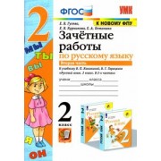 Гусева, Курникова, Останина: Русский язык. 2 класс. Зачетные работы к учебнику В.П. Канакиной, В.Г. Горецкого. Часть 2. ФГОС