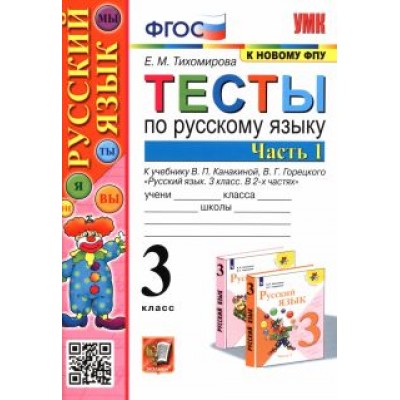 Елена Тихомирова: Русский язык. 3 класс. Тесты к учебнику В. П. Канакиной, В. Г. Горецкого. В 2-х частях. Часть 1 Елена Тихомирова: Русский язык. 3 класс. Тесты к учебнику В. П. Канакиной, В. Г. Горецкого. В 2-х частях. Часть 1