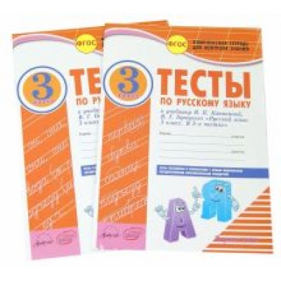 Элина Аралова: Русский язык. 3 класс. Тесты к учебнику В.П. Канакиной, В.Г. Горецкого. В 2-х частях. ФГОС Элина Аралова: Русский язык. 3 класс. Тесты к учебнику В.П. Канакиной, В.Г. Горецкого. В 2-х частях. ФГОС