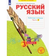 Нечаева, Воскресенская: Русский язык. 3 класс. Рабочая тетрадь. В 4-х частях. ФГОС