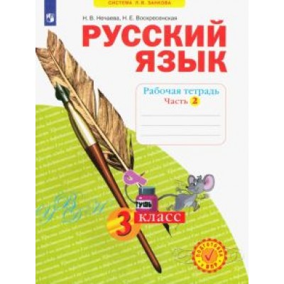 Нечаева, Воскресенская: Русский язык. 3 класс. Рабочая тетрадь. В 4-х частях. ФГОС Нечаева, Воскресенская: Русский язык. 3 класс. Рабочая тетрадь. В 4-х частях. ФГОС