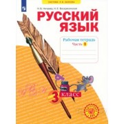 Нечаева, Воскресенская: Русский язык. 3 класс. Рабочая тетрадь. В 4-х частях. ФГОС