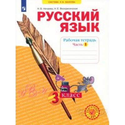 Нечаева, Воскресенская: Русский язык. 3 класс. Рабочая тетрадь. В 4-х частях. ФГОС Нечаева, Воскресенская: Русский язык. 3 класс. Рабочая тетрадь. В 4-х частях. ФГОС