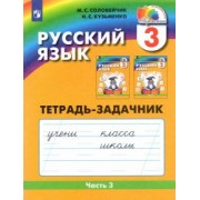 Соловейчик, Кузьменко: Русский язык. 3 класс. Тетрадь-задачник. В 3-х частях. Часть 3. ФГОС