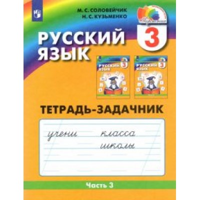 Соловейчик, Кузьменко: Русский язык. 3 класс. Тетрадь-задачник. В 3-х частях. Часть 3. ФГОС Соловейчик, Кузьменко: Русский язык. 3 класс. Тетрадь-задачник. В 3-х частях. Часть 3. ФГОС