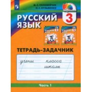 Соловейчик, Кузьменко: Русский язык. 3 класс. Тетрадь-задачник. В 3-х частях. Часть 1. ФГОС