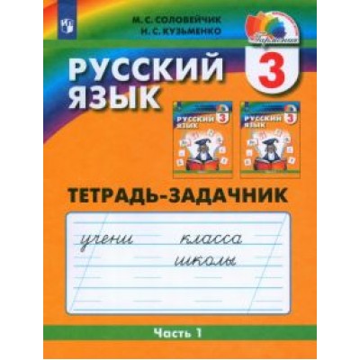 Соловейчик, Кузьменко: Русский язык. 3 класс. Тетрадь-задачник. В 3-х частях. Часть 1. ФГОС Соловейчик, Кузьменко: Русский язык. 3 класс. Тетрадь-задачник. В 3-х частях. Часть 1. ФГОС