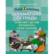 Всеволод Костров: Первоклассная шахматная тетрадь поможет детям проверить свои знания