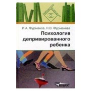 Фурманов, Фурманова: Психология депривированного ребенка. Пособие для психологов и педагогов