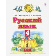 Желтовская, Калинина: Русский язык. 4 класс. Учебник. В 2-х частях. Часть 1. ФГОС