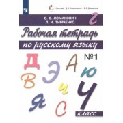 Ломакович, Тимченко: Русский язык. 4 класс. Рабочая тетрадь. В 2-х частях. ФГОС