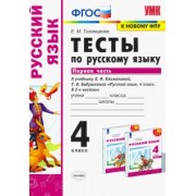 Елена Тихомирова: Русский язык. 4 класс. Тесты к учебнику Л.Ф.Климановой, Т.В.Бабушкиной. Часть 1. ФПУ