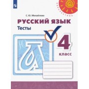 Светлана Михайлова: Русский язык. 4 класс. Тесты. ФГОС