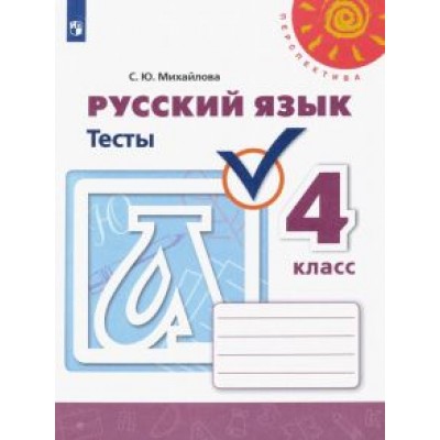 Светлана Михайлова: Русский язык. 4 класс. Тесты. ФГОС Светлана Михайлова: Русский язык. 4 класс. Тесты. ФГОС
