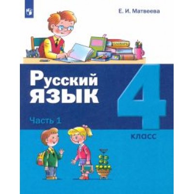Елена Матвеева: Русский язык. 4 класс. Учебник. В 2-х частях Елена Матвеева: Русский язык. 4 класс. Учебник. В 2-х частях