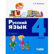 Елена Матвеева: Русский язык. 4 класс. Учебное пособие. В 2-х частях. Часть 1