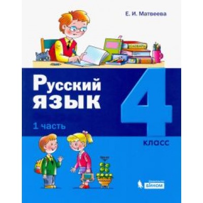 Елена Матвеева: Русский язык. 4 класс. Учебное пособие. В 2-х частях. Часть 1 Елена Матвеева: Русский язык. 4 класс. Учебное пособие. В 2-х частях. Часть 1