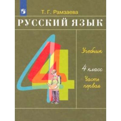 Тамара Рамзаева: Русский язык. 4 класс. Учебник. В 2-х частях Тамара Рамзаева: Русский язык. 4 класс. Учебник. В 2-х частях