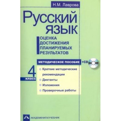 Надежда Лаврова: Русский язык. 4 класс. Оценка достижения планируемых результатов. Методическое пособие (+CD) Надежда Лаврова: Русский язык. 4 класс. Оценка достижения планируемых результатов. Методическое пособие (+CD)