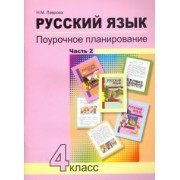 Надежда Лаврова: Русский язык. 4 класс. Поурочное планирование методов и приемов индивидуального подхода. В 2 ч. Ч. 2
