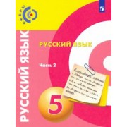 Вербицкая, Дунев, Чердаков: Русский язык. 5 класс. Учебник. В 2-х частях. ФГОС