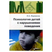 Игорь Фурманов: Психология детей с нарушениями поведения