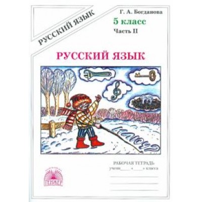 Галина Богданова: Русский язык. 5 класс. Рабочая тетрадь. В 2-х частях. Часть 2 Галина Богданова: Русский язык. 5 класс. Рабочая тетрадь. В 2-х частях. Часть 2