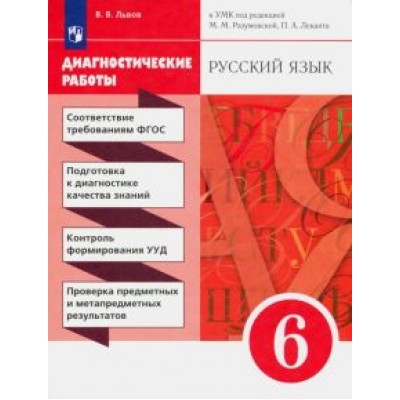 Валентин Львов: Русский язык. 6 класс. Диагностические работы к УМК под ред. М. М. Разумовской, П. А. Леканта. ФГОС Валентин Львов: Русский язык. 6 класс. Диагностические работы к УМК под ред. М. М. Разумовской, П. А. Леканта. ФГОС