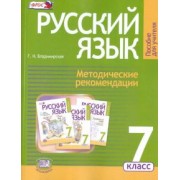 Галина Владимирская: Русский язык. 7 класс. Методические рекомендации к учебнику Г. Г. Граник и др. ФГОС