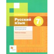 Эльза Флоренская: Русский язык. 7 класс. Рабочая тетрадь. Правописание. ФГОС