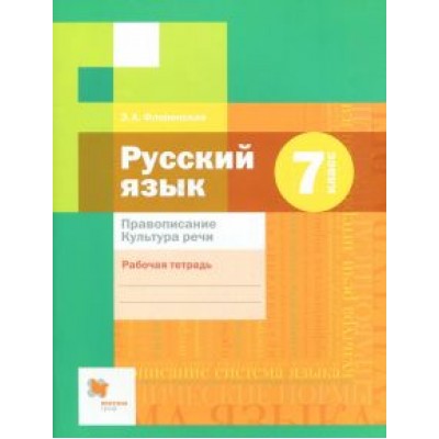 Эльза Флоренская: Русский язык. 7 класс. Рабочая тетрадь. Правописание. ФГОС Эльза Флоренская: Русский язык. 7 класс. Рабочая тетрадь. Правописание. ФГОС