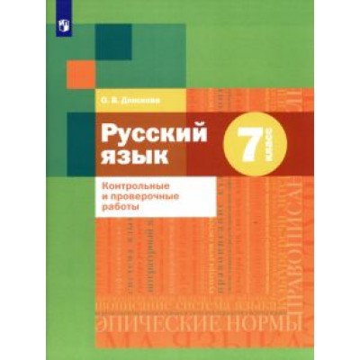 Ольга Донскова: Русский язык. 7 класс. Контрольные и проверочные работы Ольга Донскова: Русский язык. 7 класс. Контрольные и проверочные работы