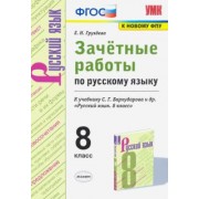 Евгения Груздева: Русский язык. 8 класс. Зачётные работы к учебнику С.Г. Бархударова и др. ФГОС