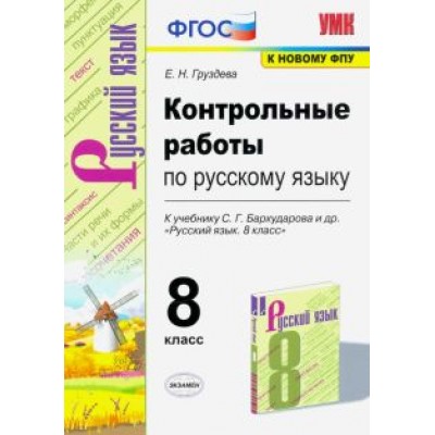 Евгения Груздева: УМК Русский язык. 8 класс. Контрольные работы к учебнику С. Г. Бархударова и др. ФГОС Евгения Груздева: УМК Русский язык. 8 класс. Контрольные работы к учебнику С. Г. Бархударова и др. ФГОС