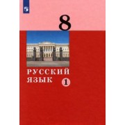 Дейкина, Хамраева, Левушкина: Русский язык. 8 класс. Учебник. В 2-х частях. ФГОС