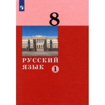 Дейкина, Хамраева, Левушкина: Русский язык. 8 класс. Учебник. В 2-х частях. ФГОС Дейкина, Хамраева, Левушкина: Русский язык. 8 класс. Учебник. В 2-х частях. ФГОС