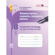 Львова, Васильевых: Русский язык. Рабочая тетрадь. Учимся читать, слушать, говорить. 8 класс. В 2 частях. Ч. 2. ФГОС