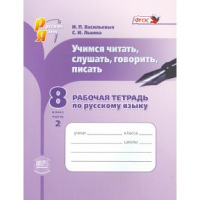 Львова, Васильевых: Русский язык. Рабочая тетрадь. Учимся читать, слушать, говорить. 8 класс. В 2 частях. Ч. 2. ФГОС Львова, Васильевых: Русский язык. Рабочая тетрадь. Учимся читать, слушать, говорить. 8 класс. В 2 частях. Ч. 2. ФГОС
