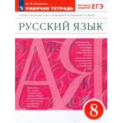 Марина Литвинова: Русский язык. 8 класс. Рабочая тетрадь к учебнику под ред. М. Разумовской, П. Леканта. ФГОС