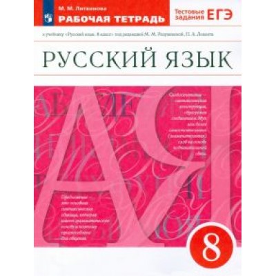 Марина Литвинова: Русский язык. 8 класс. Рабочая тетрадь к учебнику под ред. М. Разумовской, П. Леканта. ФГОС Марина Литвинова: Русский язык. 8 класс. Рабочая тетрадь к учебнику под ред. М. Разумовской, П. Леканта. ФГОС