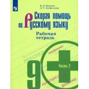 Янченко, Латфуллина: Скорая помощь по русскому языку. 9 класс. Рабочая тетрадь. В 2-х частях. ФГОС
