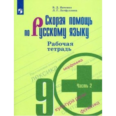 Янченко, Латфуллина: Скорая помощь по русскому языку. 9 класс. Рабочая тетрадь. В 2-х частях. ФГОС Янченко, Латфуллина: Скорая помощь по русскому языку. 9 класс. Рабочая тетрадь. В 2-х частях. ФГОС