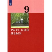 Дейкина, Хамраева, Левушкина: Русский язык. 9 класс. Учебник. ФГОС