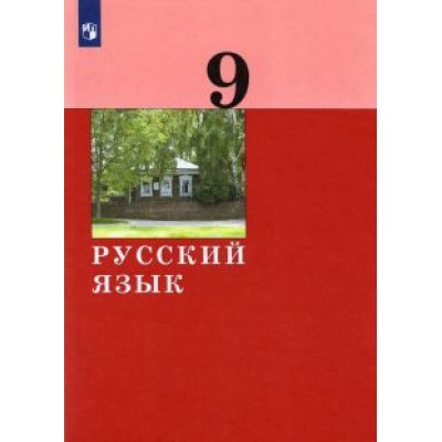 Дейкина, Хамраева, Левушкина: Русский язык. 9 класс. Учебник. ФГОС Дейкина, Хамраева, Левушкина: Русский язык. 9 класс. Учебник. ФГОС