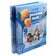 Львова, Львов: Русский язык. 9 класс. Учебник. Комплект из 2-х частей. ФГОС