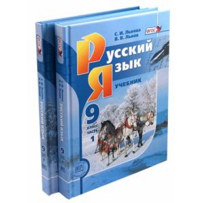 Львова, Львов: Русский язык. 9 класс. Учебник. Комплект из 2-х частей. ФГОС Львова, Львов: Русский язык. 9 класс. Учебник. Комплект из 2-х частей. ФГОС