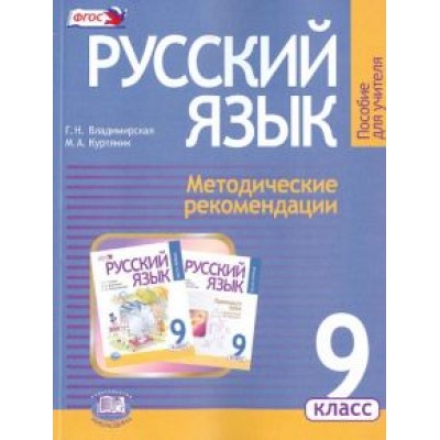 Владимирская, Куртяник: Русский язык. 9 класс. Методические рекомендации к учебнику Г. Г. Граник и др. ФГОС Владимирская, Куртяник: Русский язык. 9 класс. Методические рекомендации к учебнику Г. Г. Граник и др. ФГОС