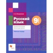 Эльза Флоренская: Русский язык. 9 класс. Правописание. Культура речи. Рабочая тетрадь. ФГОС