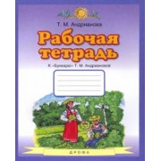 Таисия Андрианова: Букварь. 1 класс. Рабочая тетрадь к "Букварю" Т. А. Андриановой